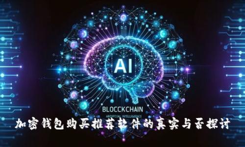 加密钱包购买推荐软件的真实与否探讨