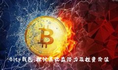 Bitp钱包：探讨其收益潜力及投资价值