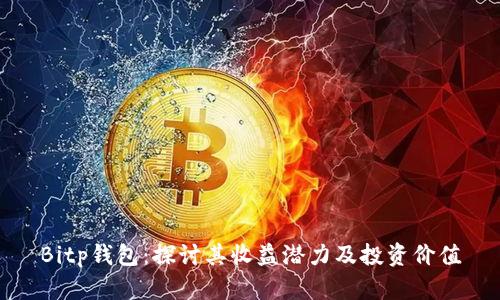 Bitp钱包：探讨其收益潜力及投资价值
