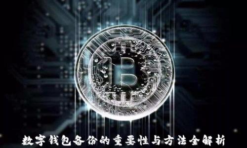 
数字钱包备份的重要性与方法全解析