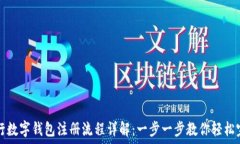   央行数字钱包注册流程详解：一步一步教你轻松