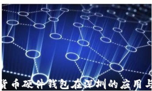 
数字货币硬件钱包在深圳的应用与发展