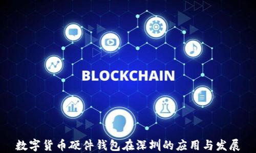 
数字货币硬件钱包在深圳的应用与发展