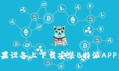如何在苹果设备上下载安装B特派APP：完整指南