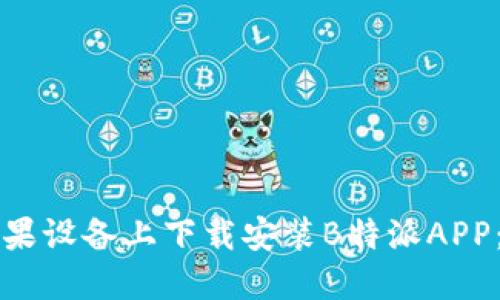 如何在苹果设备上下载安装B特派APP：完整指南