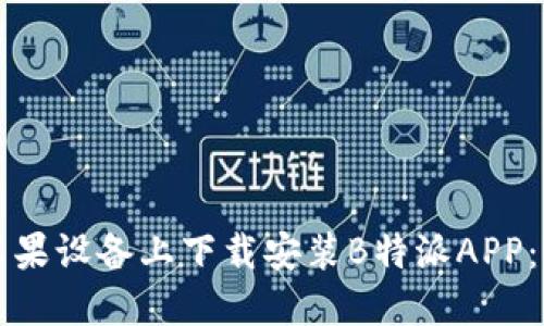 如何在苹果设备上下载安装B特派APP：完整指南