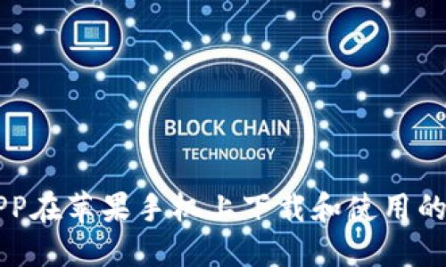 比特派APP在苹果手机上下载和使用的完整指南