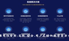 BitP的易用性分析：高效、安全、用户友好的数字
