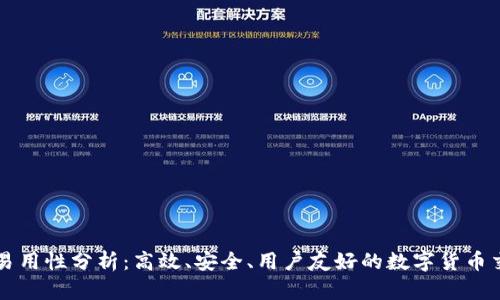 BitP的易用性分析：高效、安全、用户友好的数字货币交易平台