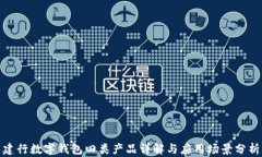 建行数字钱包四类产品详解与应用场景分析