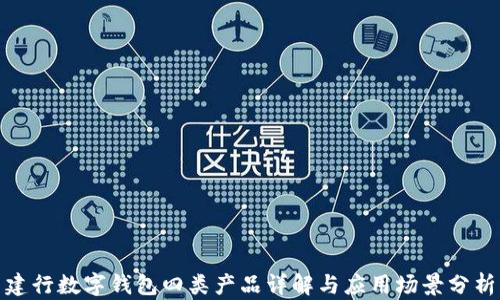 
建行数字钱包四类产品详解与应用场景分析