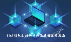 BitP钱包支持的币种及存储使用指南