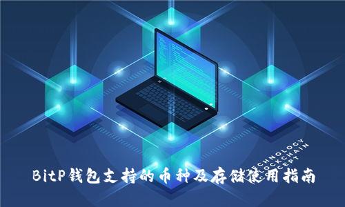 BitP钱包支持的币种及存储使用指南