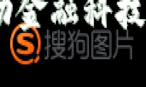 宁波数字钱包网络：推动金融科技创新与便捷支付新体验