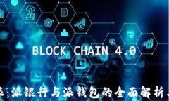 比特派：派银行与派钱包的全面解析与比较