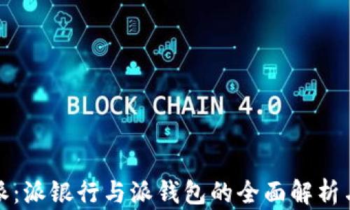 
比特派：派银行与派钱包的全面解析与比较