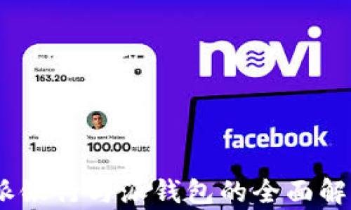 
比特派：派银行与派钱包的全面解析与比较