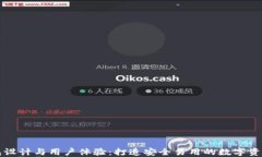 区块链钱包设计与用户体验：打造安全易用的数