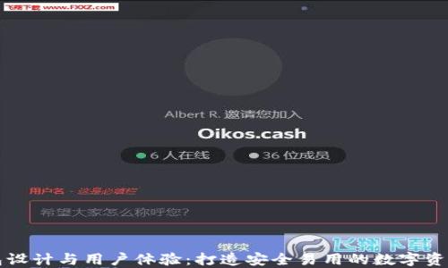 
区块链钱包设计与用户体验：打造安全易用的数字资产管理工具