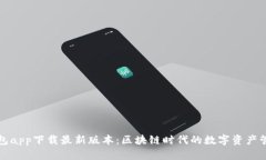 Bitp钱包app下载最新版本：区块链时代的数字资产