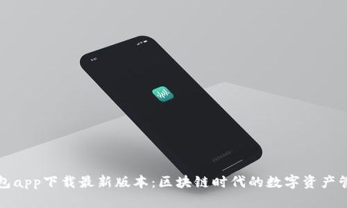 Bitp钱包app下载最新版本：区块链时代的数字资产管理利器