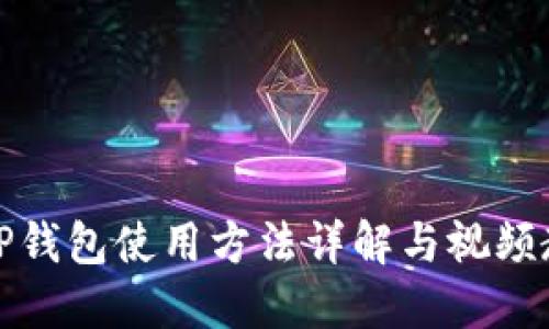 BitP钱包使用方法详解与视频教程