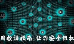   数字钱包使用投诉指南：让你安全维权的有效途