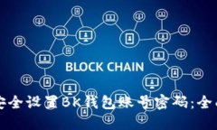 如何安全设置BK钱包账号密码：全面指南