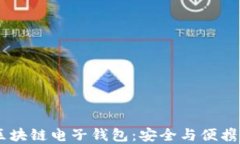e-Pocket区块链电子钱包：安全与便携的完美结合