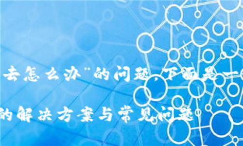 对于“bitp官网进不去怎么办”的问题，下面是一个的和相关关键词：

无法访问Bitp官网的解决方案与常见问题