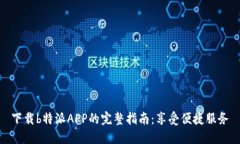 下载b特派APP的完整指南：享受便捷服务