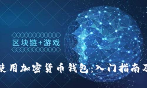 如何有效使用加密货币钱包：入门指南及实用技巧