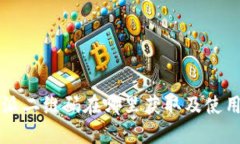 比特派二维码在哪里获取及使用指南