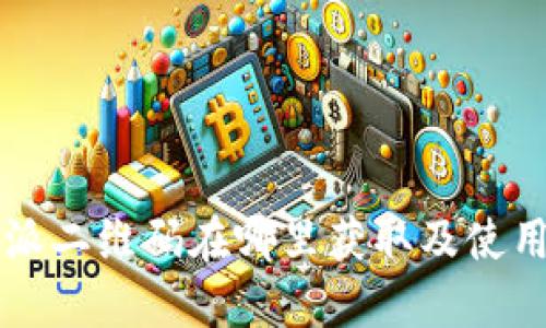 比特派二维码在哪里获取及使用指南