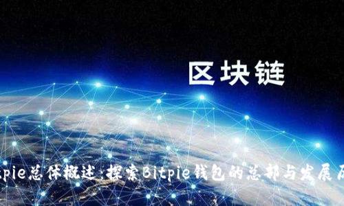 Bitpie总体概述：探索Bitpie钱包的总部与发展历程