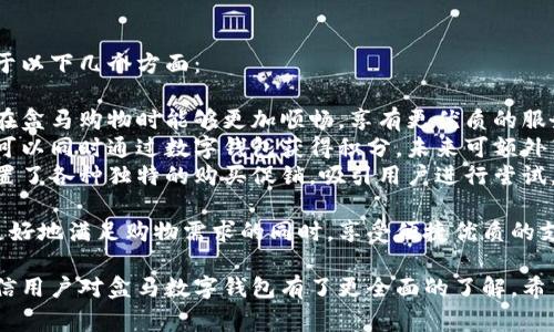 baioti如何下载盒马数字钱包：一步步详解及常见问题解答/baioti
盒马, 数字钱包, 下载, 使用方法/guanjianci

在当今数字化时代，数字钱包成为日常支付的重要工具。作为一个新兴的购物平台，盒马鲜生不仅提供新鲜的食品，还推出了其专业的数字钱包功能。本文将详细介绍如何下载盒马数字钱包以及使用的相关问题和技巧。

一、盒马数字钱包的介绍
盒马鲜生是由阿里巴巴推出的线上线下结合的超市，致力于为消费者提供优质的新鲜食品及便捷的购物体验。随着电子支付的普及，盒马也推出了数字钱包，用户可以利用此功能进行快速支付和管理个人财务。
盒马数字钱包的特点包括：
ul
listrong便利性：/strong用户只需通过手机下载盒马APP，即可快速便捷地进行在线购物和支付，无需携带现金或银行卡。/li
listrong安全性：/strong盒马数字钱包采用多重加密技术，保障用户的财务安全和个人信息隐私。/li
listrong购物奖励：/strong使用盒马数字钱包支付，可享受各种优惠活动、积分奖励等。/li
/ul

二、如何下载盒马数字钱包
下载盒马数字钱包其实很简单，用户只需按以下步骤操作：
ol
listrong选择下载途径：/strong用户可以通过应用市场（如App Store、各大安卓应用商店）搜索“盒马鲜生”进行下载，或直接访问盒马官方网站获取下载链接。/li
listrong安装盒马APP：/strong点击下载后，按照提示完成安装，确保手机存储空间充足。/li
listrong注册并登录：/strong安装完成后，打开盒马APP，选择注册账户或直接使用支付宝、微信等第三方平台登录。/li
listrong开启数字钱包：/strong在主页面找到“钱包”或者“支付”选项，点击进入，即可激活和设置数字钱包，绑定银行卡或使用支付宝、微信等支付方式。/li
/ol

三、使用盒马数字钱包的注意事项
在使用盒马数字钱包时，用户需要注意以下几点：
ul
listrong定期更新APP：/strong为确保使用安全和获得最新功能，用户应定期更新盒马APP至最新版本。/li
listrong保护账户信息：/strong避免在公共场所使用数字钱包时泄露账户信息，确保个人信息和资金安全。/li
listrong查看交易记录：/strong用户可以在数字钱包中查看交易记录，了解消费情况，理财和支出更轻松。/li
/ul

四、常见问题详解

问题一：盒马数字钱包可以绑定哪些银行卡？
盒马数字钱包支持多种银行的银行卡绑定，主要涵盖中国大陆主流银行，包括但不限于中国工商银行、中国农业银行、中国建设银行、中国银行等。用户在绑定银行卡时需开通网银，并确保银行卡状态良好。绑定步骤为：
ol
li在盒马APP中找到钱包或支付选项。/li
li选择“绑定银行卡”，根据提示填写卡号、姓名及相关信息。/li
li完成验证后即可成功绑定。在以后的购物中，就可以直接通过数字钱包完成支付，无需每次手动输入银行卡信息。/li
/ol
不过，具体支持的银行可能随时间有所变化，建议用户在下载后查看盒马APP中的最新信息。
官方建议用户定期检查绑定的银行卡信息，确保没有过期或不再使用的卡片，以免影响支付体验。

问题二：如何解决盒马数字钱包充值失败的问题？
充值失败是用户在使用数字钱包时常见的问题，可能涉及多种原因。首先，用户需确认网络连接正常，并且盒马APP处于最新版本。若仍遇到问题，可尝试以下步骤：
ol
li确认账户余额：在进行充值前，确保账户没有达到充值限制，某些用户可能会因年限或消费记录受到限制。/li
li检查银行卡状态：确保绑定的银行卡状态良好，未过期，且银行账户具备可用余额。/li
li尝试更换充值方式：盒马数字钱包一般支持多种充值方式，用户可尝试此外的方式进行充值，如使用支付宝或微信余额。/li
li联系客服：若以上方法无法解决问题，建议与盒马客服取得联系，他们将为用户提供更具针对性的解决方案。/li
/ol
最终，用户应定期检查支付和充值记录，确保没有潜在问题出现。

问题三：盒马数字钱包有哪些使用的优惠活动？
使用盒马数字钱包，用户能够享受多种优惠活动。这些活动通常包括首次使用优惠、消费满减、积分兑换等，例如：
ol
listrong注册后首单优惠：/strong新用户在注册盒马账户并首次使用数字钱包支付时，往往可以享有一定的折扣或优惠券。/li
listrong满减活动：/strong定期会推出消费满优惠，用户在一次性消费达到一定金额时可以享受立减优惠。/li
listrong积分制度：/strong在每次使用数字钱包支付时，用户会获得一定的积分，这些积分可以在后续交易中抵扣现金。/li
/ol
为了获取更多关于优惠活动的详细信息，用户可以关注盒马的公众号或APP中的“优惠”版块。需要注意的是，不同时间、地区的活动可能各不相同，用户应根据实际情况进行查询。

问题四：盒马数字钱包和其他数字钱包的区别是什么？
虽然地市上有许多数字钱包，如支付宝、微信支付等，但盒马数字钱包与他们的区别在于以下几个方面：
ol
listrong专属服务：/strong盒马数字钱包的设计初衷是专为盒马鲜生平台服务，用户在盒马购物时能够更加顺畅，享有更优质的服务和购物体验。/li
listrong积分系统：/strong盒马数字钱包与盒马的促销活动充分结合，用户在消费时可以同时通过数字钱包获得积分，未来可额外享受更多优惠。/li
listrong生鲜专属优惠：/strong相较于传统数字钱包，盒马数字钱包针对生鲜产品设置了各种独特的购买促销，吸引用户进行尝试。/li
/ol
用户在使用数字钱包时应根据个人需求进行选择，选择适合自己的数字钱包，能够在更好地满足购物需求的同时，享受便捷优质的支付体验。

综上所述，下载和使用盒马数字钱包是非常简单便捷的过程。通过以上内容的介绍，相信用户对盒马数字钱包有了更全面的了解，希望每位用户都能在盒马鲜生享受愉快的购物体验！