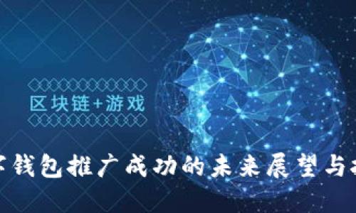 数字钱包推广成功的未来展望与挑战
