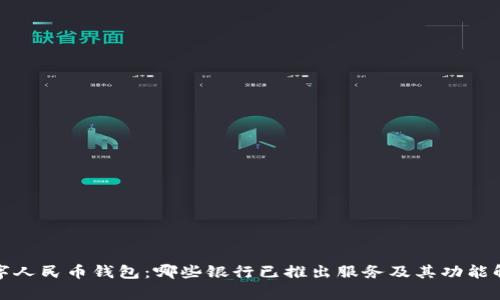 数字人民币钱包：哪些银行已推出服务及其功能解析
