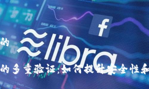 思考一个的

数字钱包的多重验证：如何提升安全性和用户信任