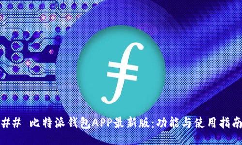 ## 比特派钱包APP最新版：功能与使用指南