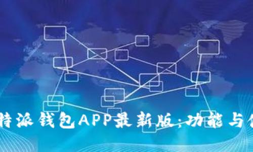 ## 比特派钱包APP最新版：功能与使用指南