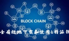 如何安全有效地下载和使用b特派钱包官网