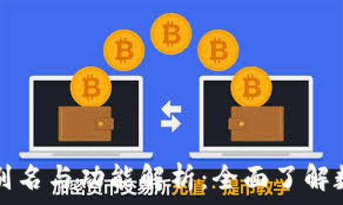   
数字钱包的别名与功能解析：全面了解数字支付方式