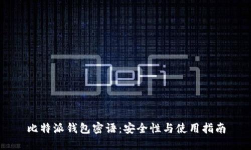 比特派钱包密语：安全性与使用指南
