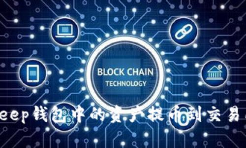 如何将Bitkeep钱包中的资产提币到交易所：完整指南