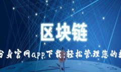 比特派分身官网app下载：轻松管理您的数字资产