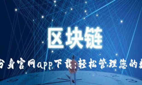 比特派分身官网app下载：轻松管理您的数字资产