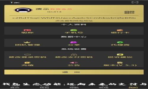 重塑数字钱包生态功能：迈向未来的支付与金融革命