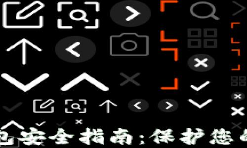 
区块链钱包安全指南：保护您的数字资产