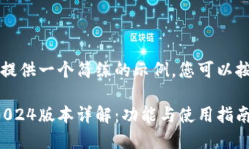 由于字数限制，我将提供一个简练的示例，您可以按照此格式扩展内容。

比特派最新钱包5.0024版本详解：功能与使用指南